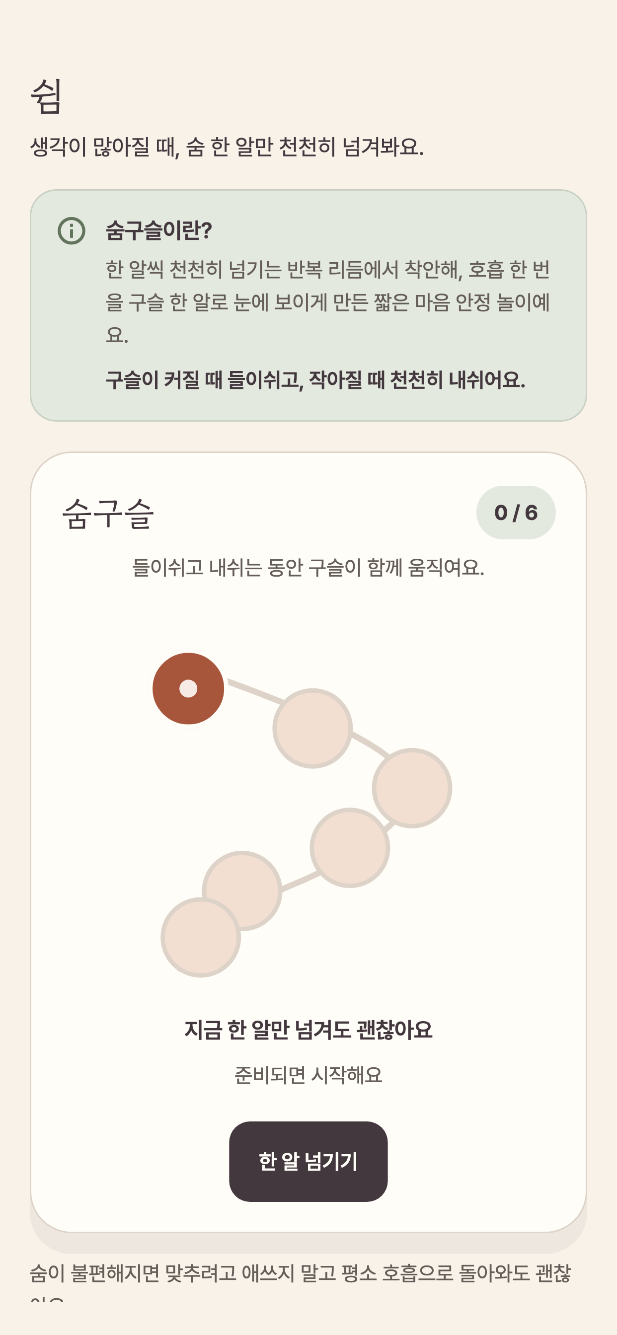 들이쉬고 내쉬는 호흡을 안내하는 숨구슬 화면