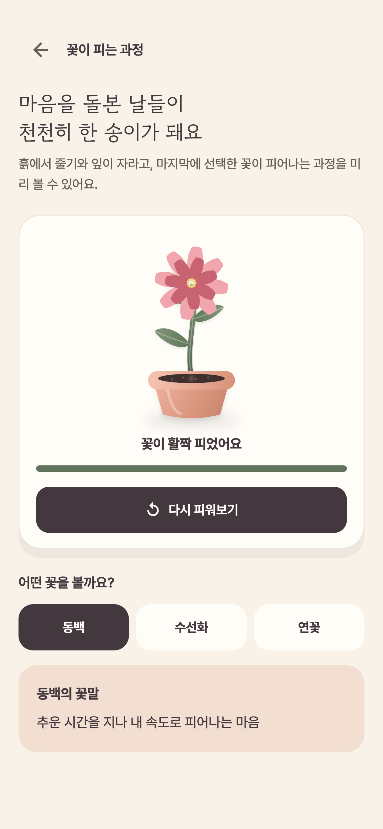 사용자가 고른 꽃과 성장 모습을 보여주는 화분 화면